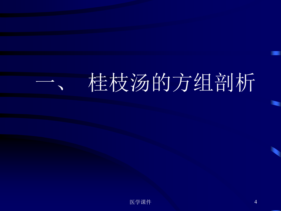 伤寒论——桂枝汤的研究与应用  ppt课件_第4页