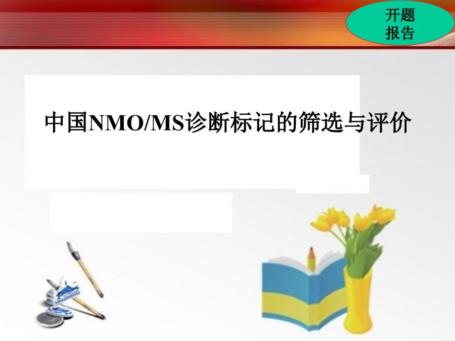 中国NMOMS诊断标记的筛选与评价博士论文_第1页