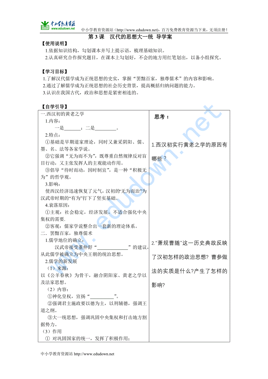 岳麓版必修3《汉代的思想大一统》word学案_第1页