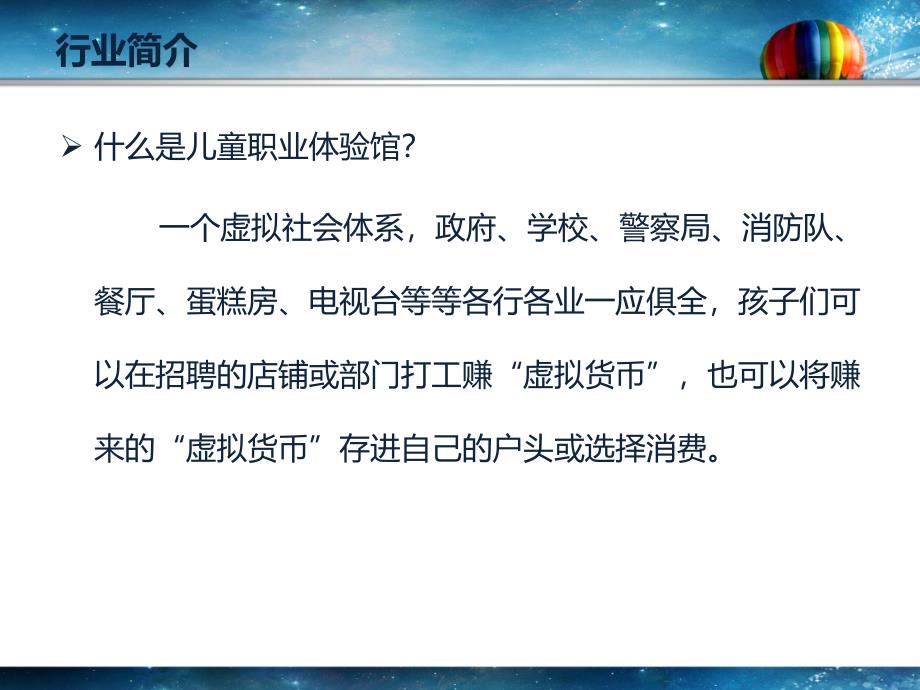 哈尔滨泰姆凯迪儿童职业体验中心项目推介及行业分析_第3页