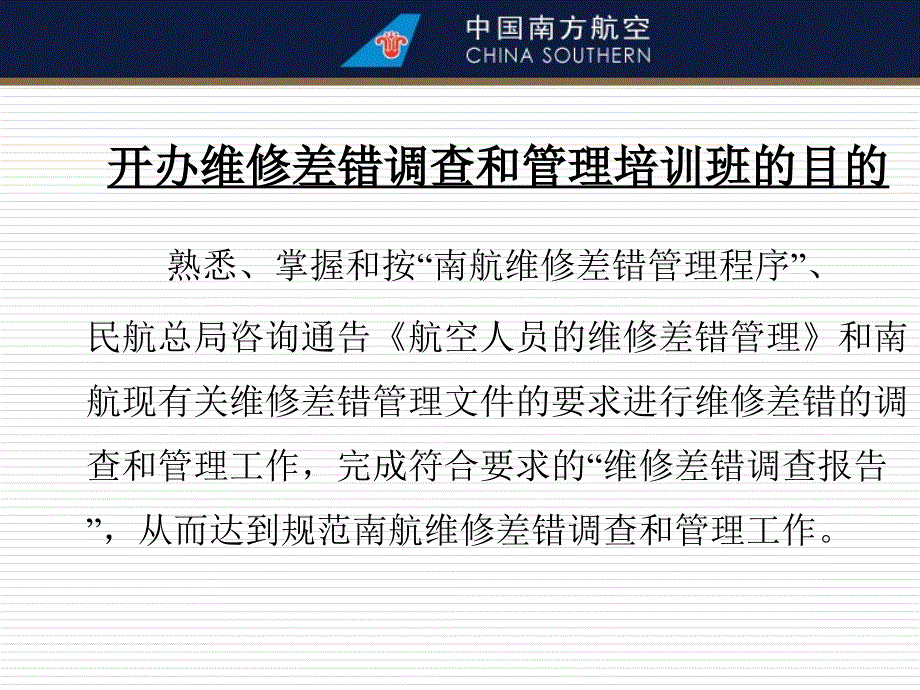 南航维修差错管理与调查培训_第2页