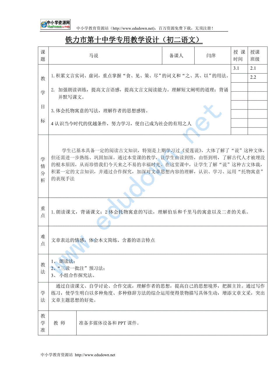 语文版九上《马说》word表格教案_第1页