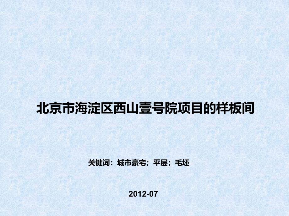 北京市海淀区西山壹号院项目的样板间2010_第1页