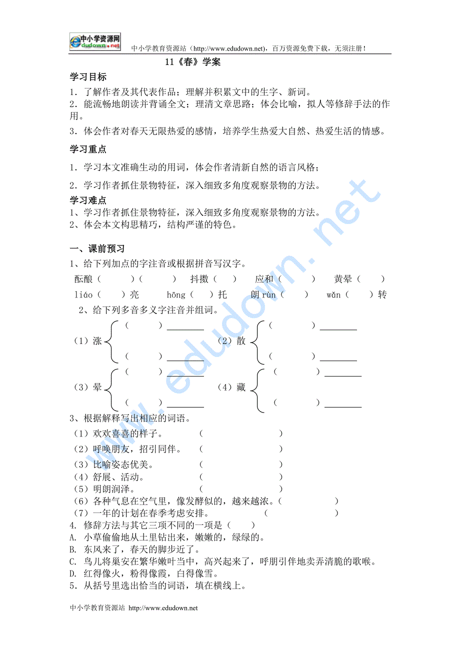 语文版七年级上册《春》word学案_第1页