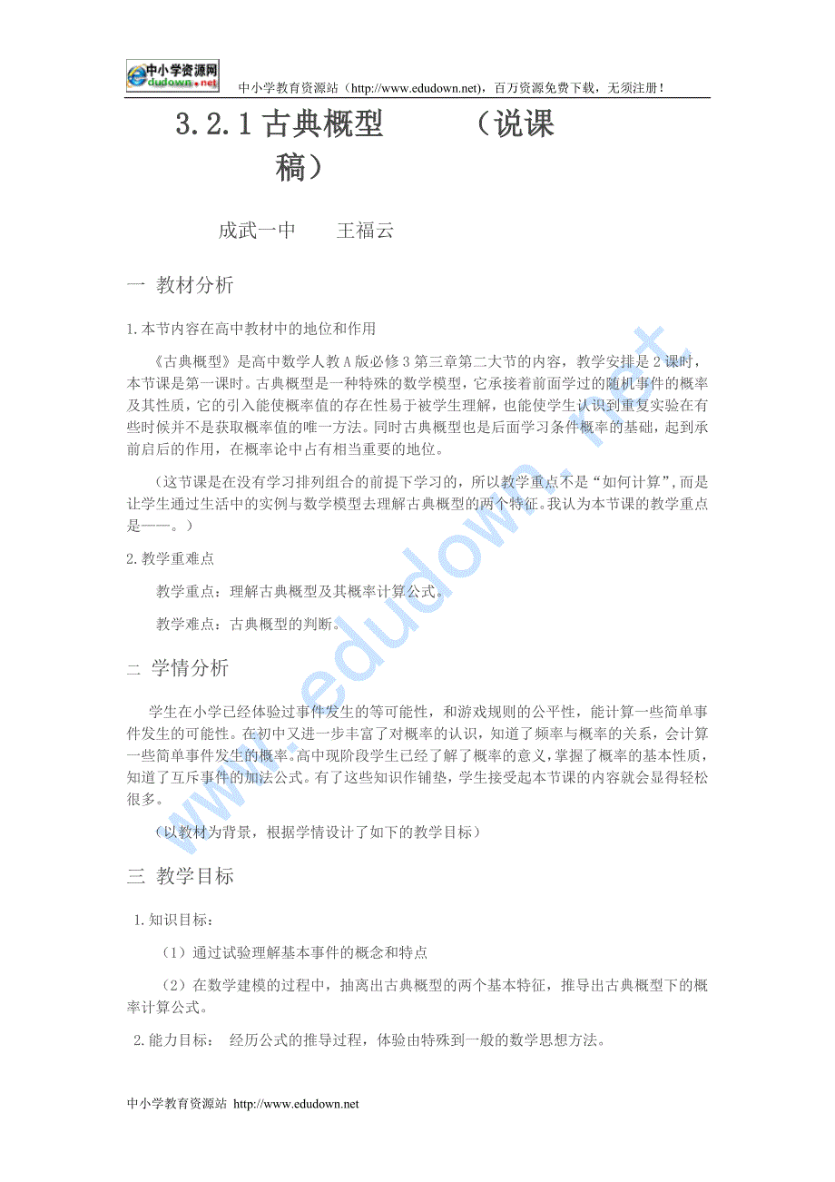 新人教A版高中数学（必修1）3.2《古典概型》word说课教案_第1页