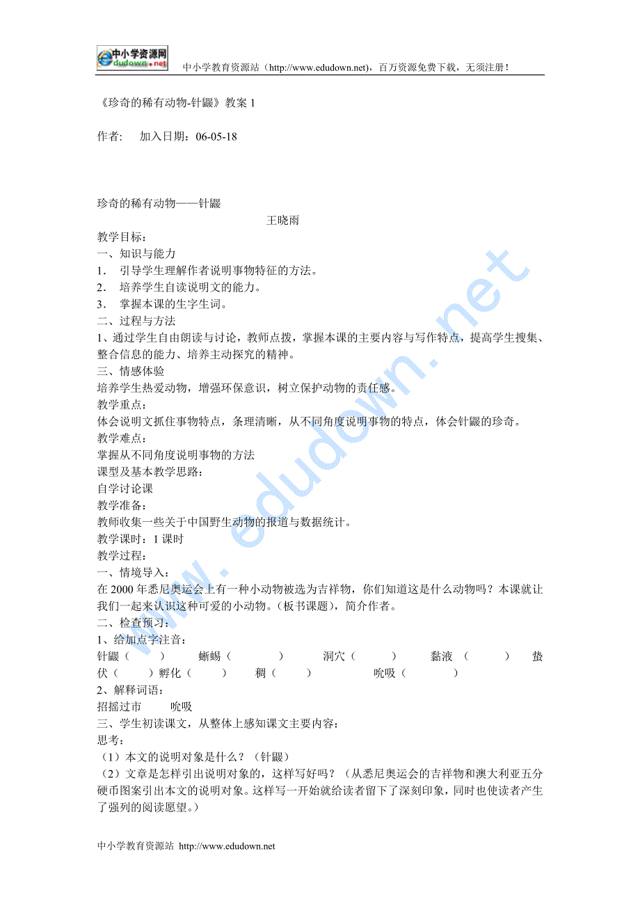 语文版七年级下册《珍奇的稀有动物——针鼹 》教学设计5篇_第1页