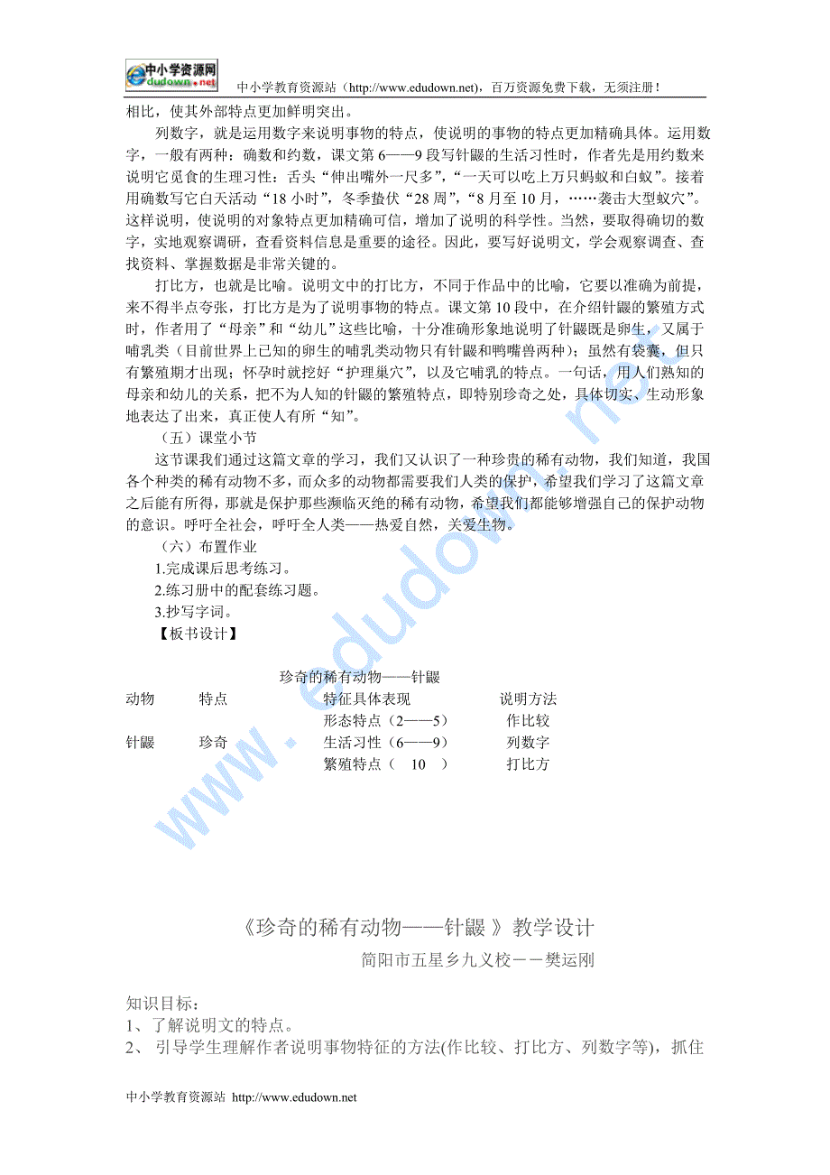 语文版七年级下册《珍奇的稀有动物——针鼹 》教学设计5篇_第4页