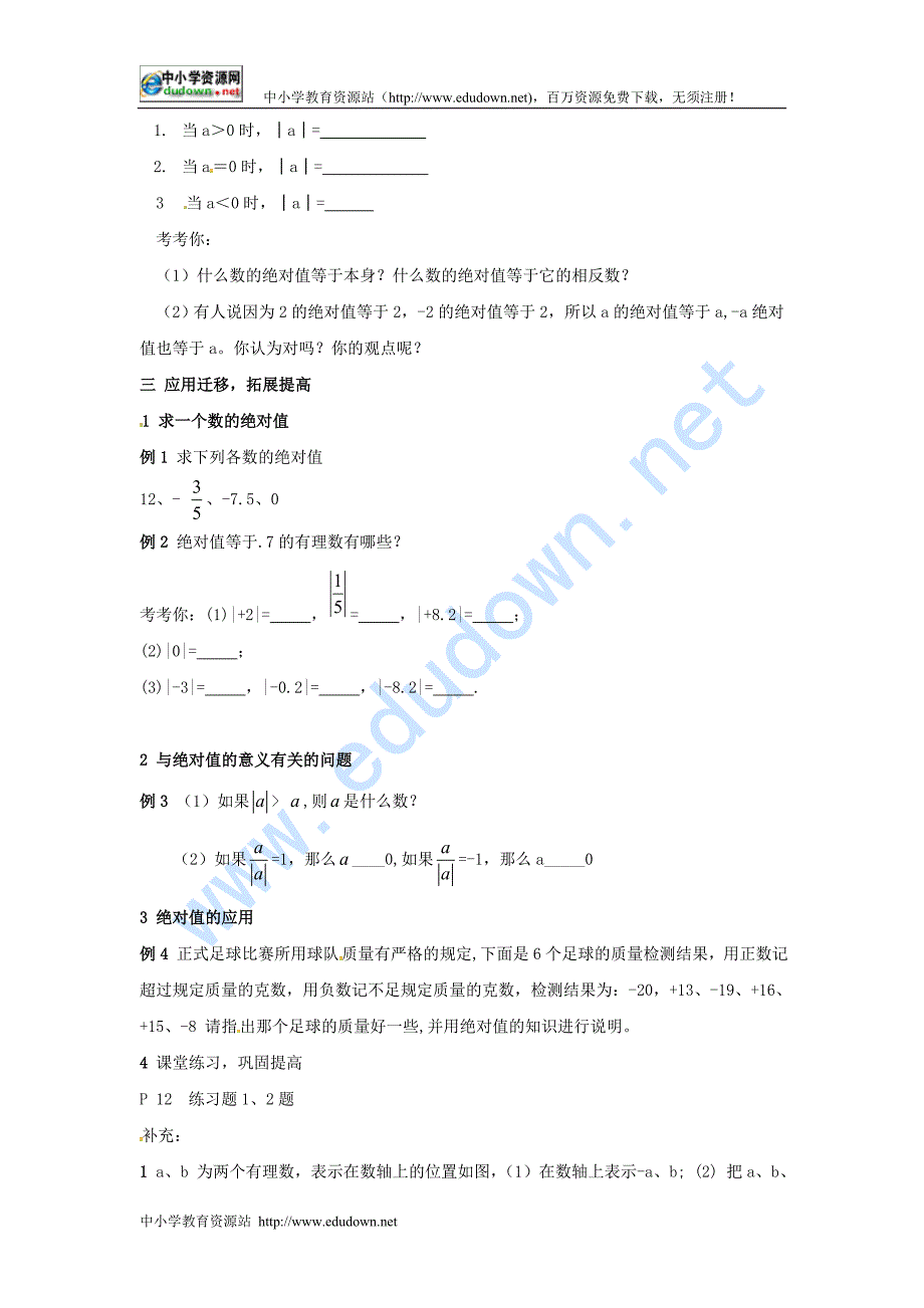 湘教版数学七年级下册《绝对值》word教案_第2页