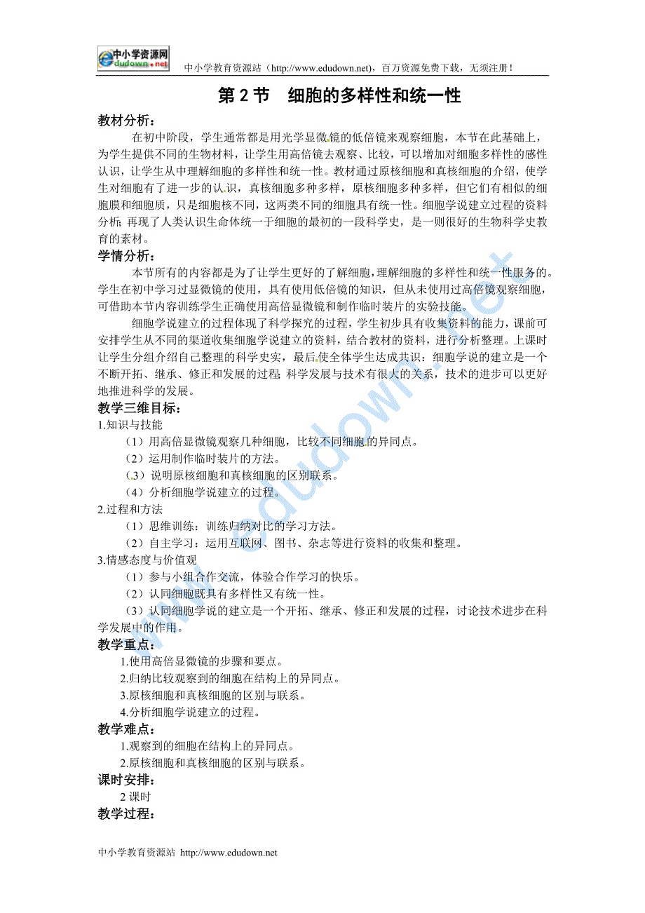 新人教版生物(必修1)1.2《细胞的多样性和统一性》word教案二_第1页