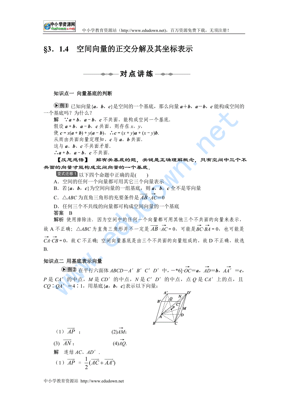 新人教A版高中数学（选修2-1）3.1《空间向量及其运算》（空间向量的正交分解及其坐标表示）word学案_第1页