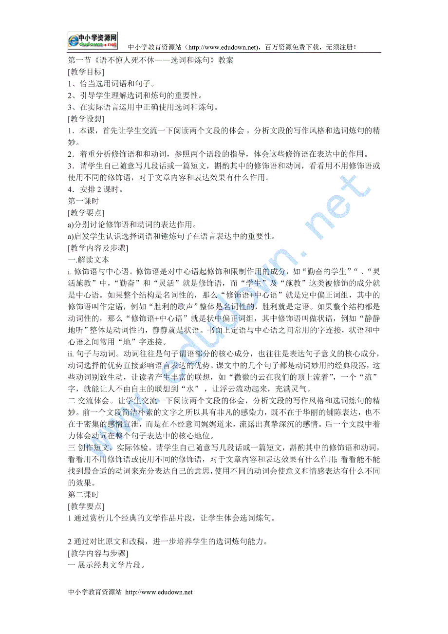 新人教版选修《语不惊人死不休——选词和炼句》教案_第1页