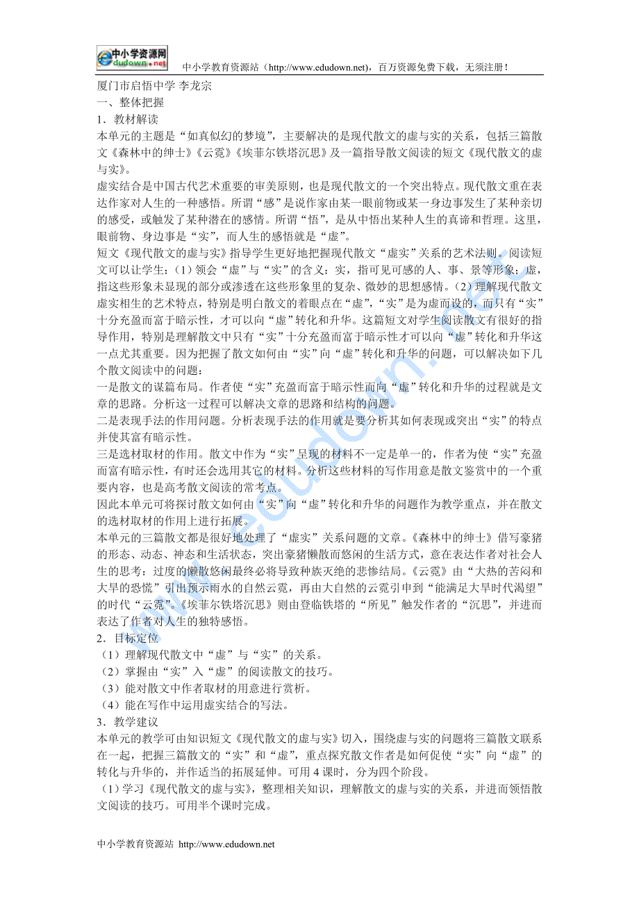 新人教版选修《森林中的绅士》《云霓》《埃菲尔铁塔沉思》《现代散文的虚与实》教学设计_第1页