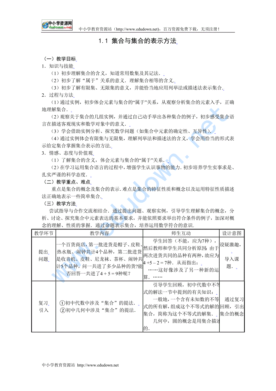 新人教B版必修一1.1《集合与集合的表示方法》word教案_第1页