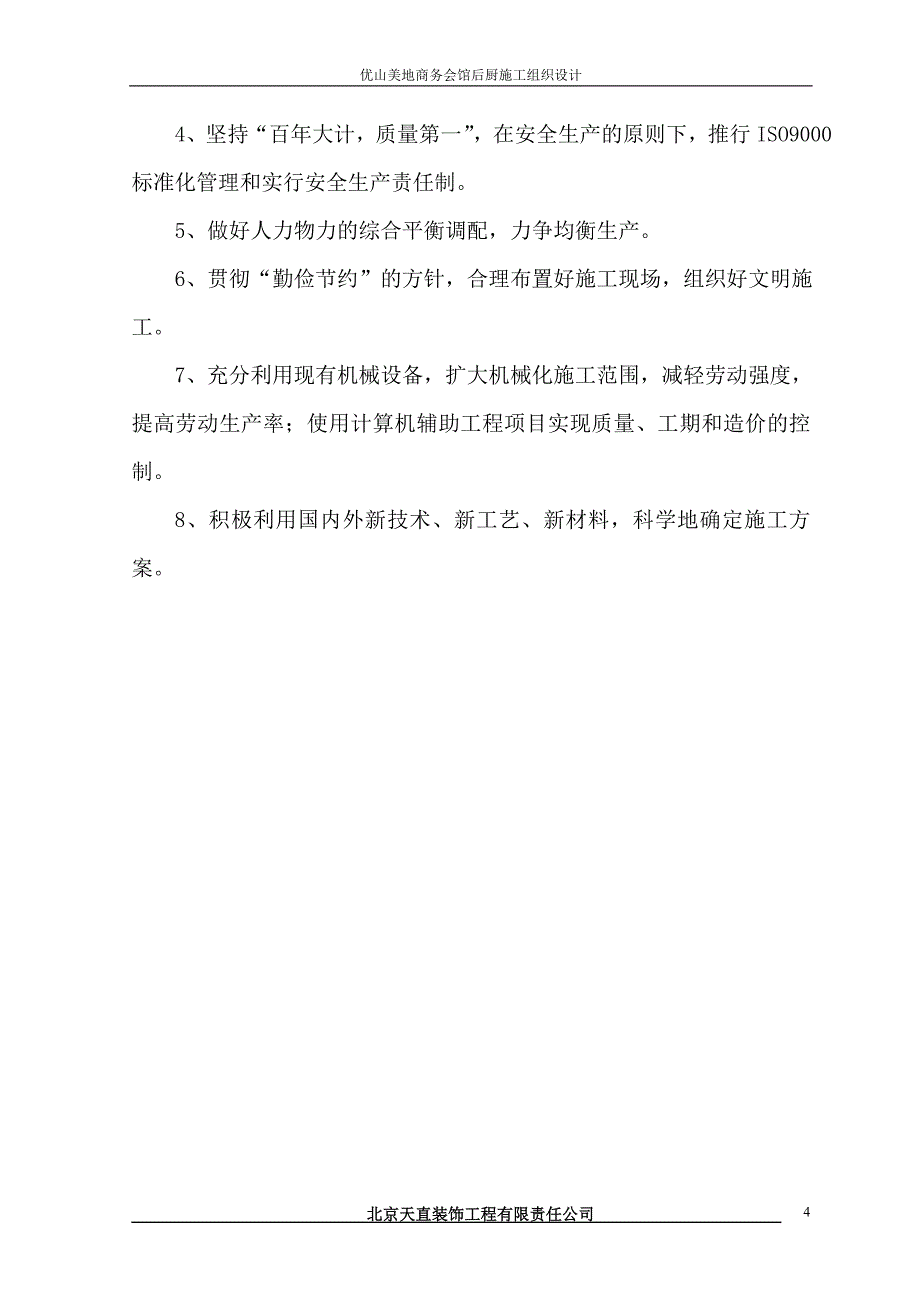 优山美地商务会馆后厨施工方案_第4页