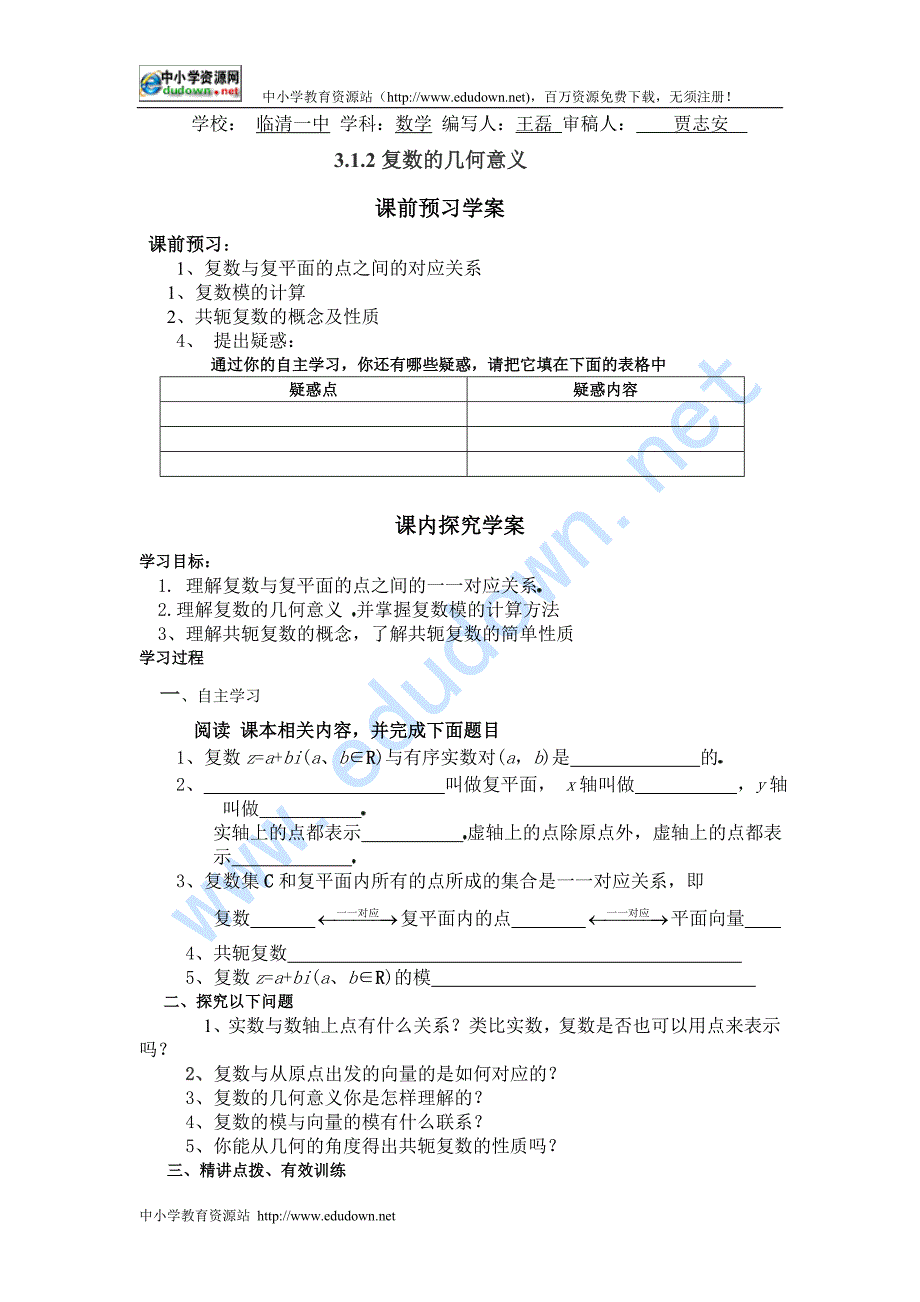 新人教A版选修（2-2）《复数的几何意义》word学案_第1页