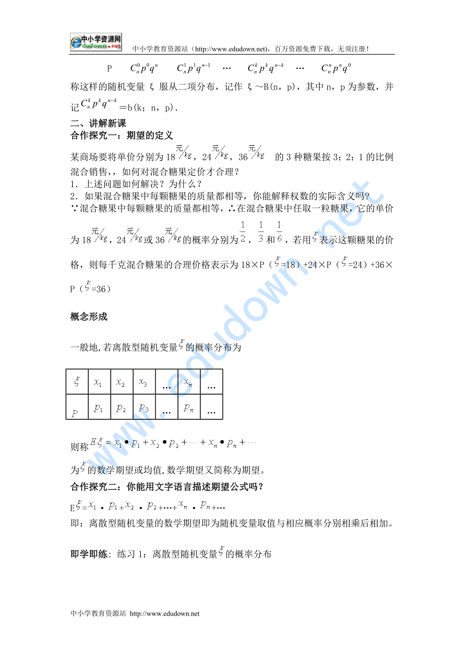 新人教A版选修（2-3）2.3《离散型随机变量的均值及方差》word教案_第2页