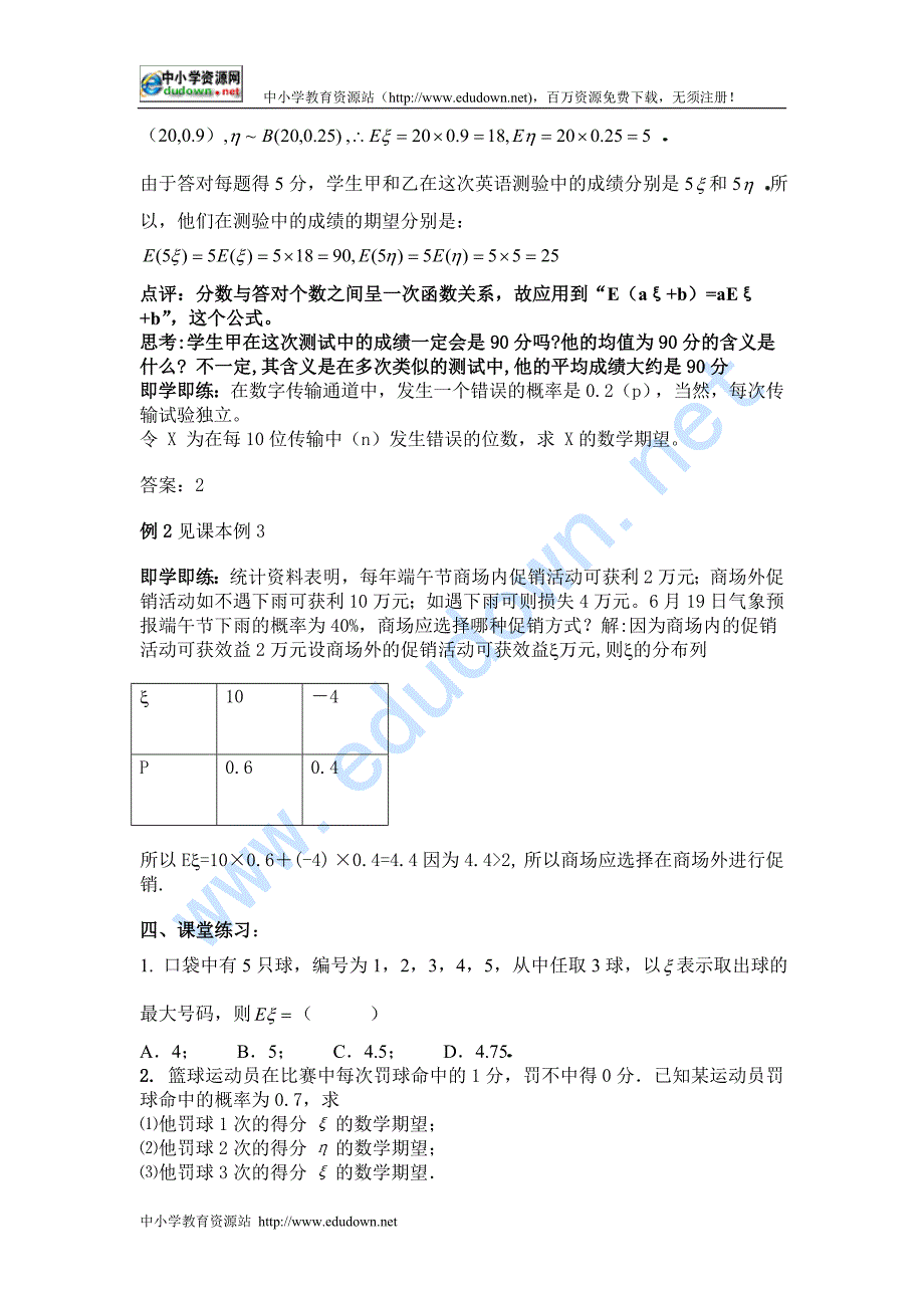 新人教A版选修（2-3）2.3《离散型随机变量的均值及方差》word教案_第4页