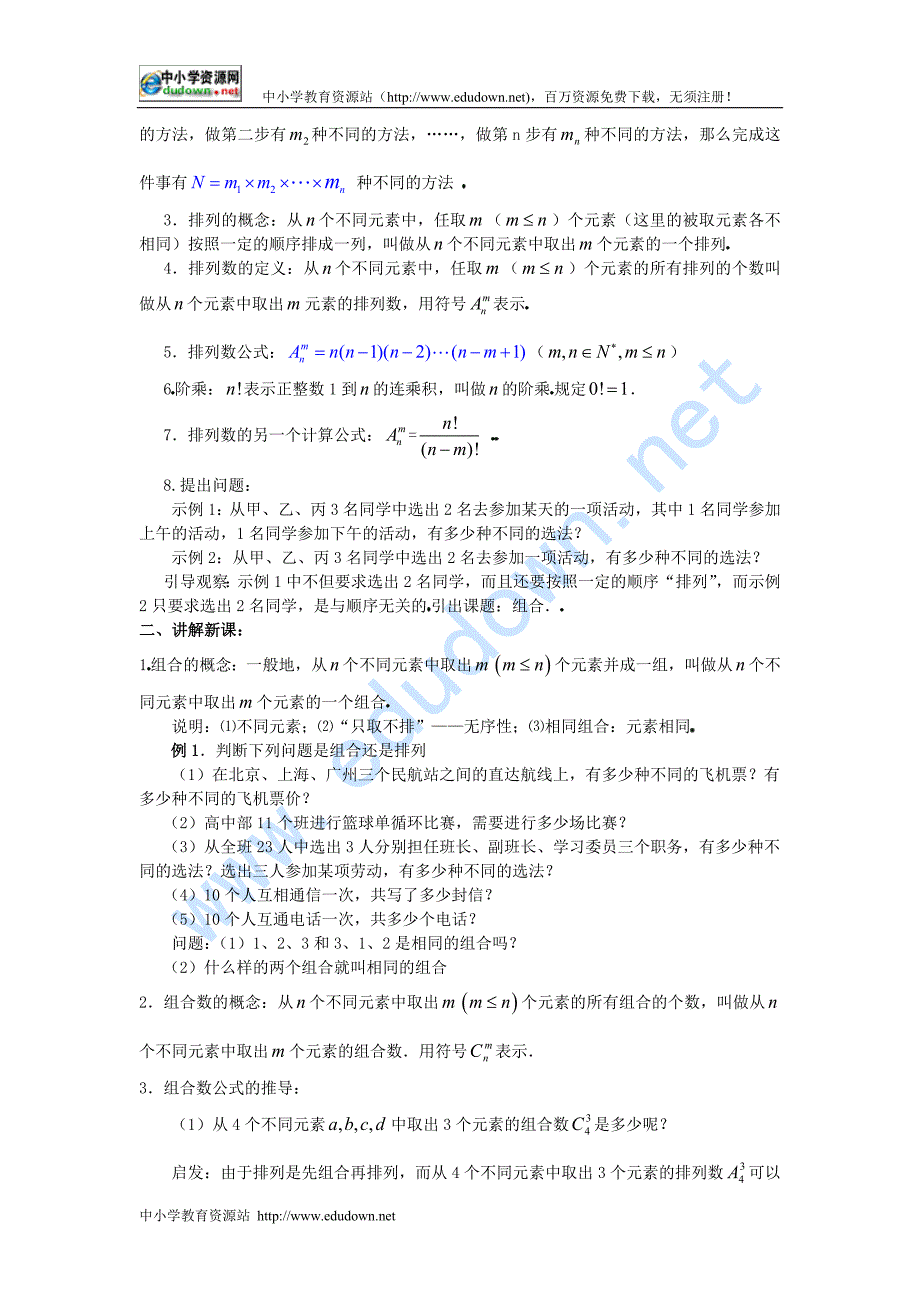 新人教B版高中数学（选修2-3）1.2.2《组合》word教案_第2页