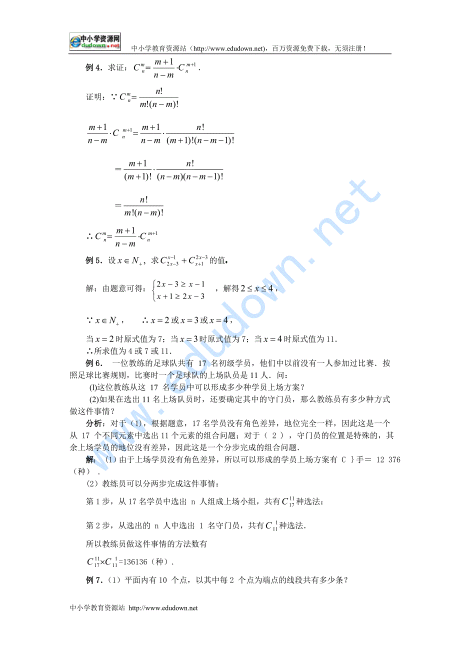 新人教B版高中数学（选修2-3）1.2.2《组合》word教案_第4页