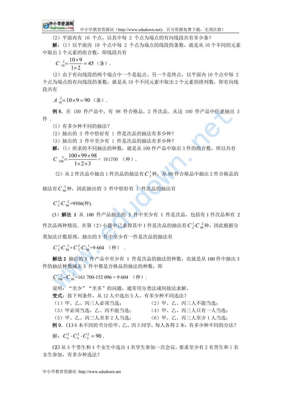 新人教B版高中数学（选修2-3）1.2.2《组合》word教案_第5页