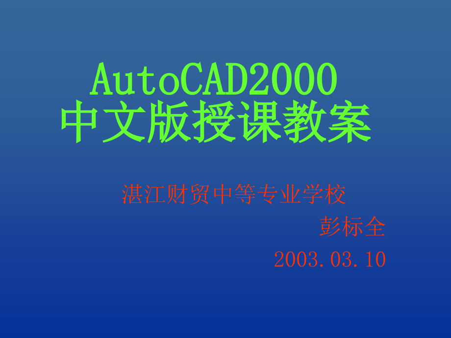 AutoCAD2000中文版授课教案_第1页