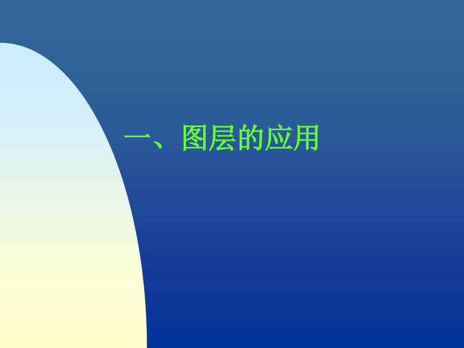 AutoCAD2000中文版授课教案_第2页