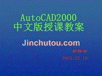 AutoCAD2000中文版授课教案