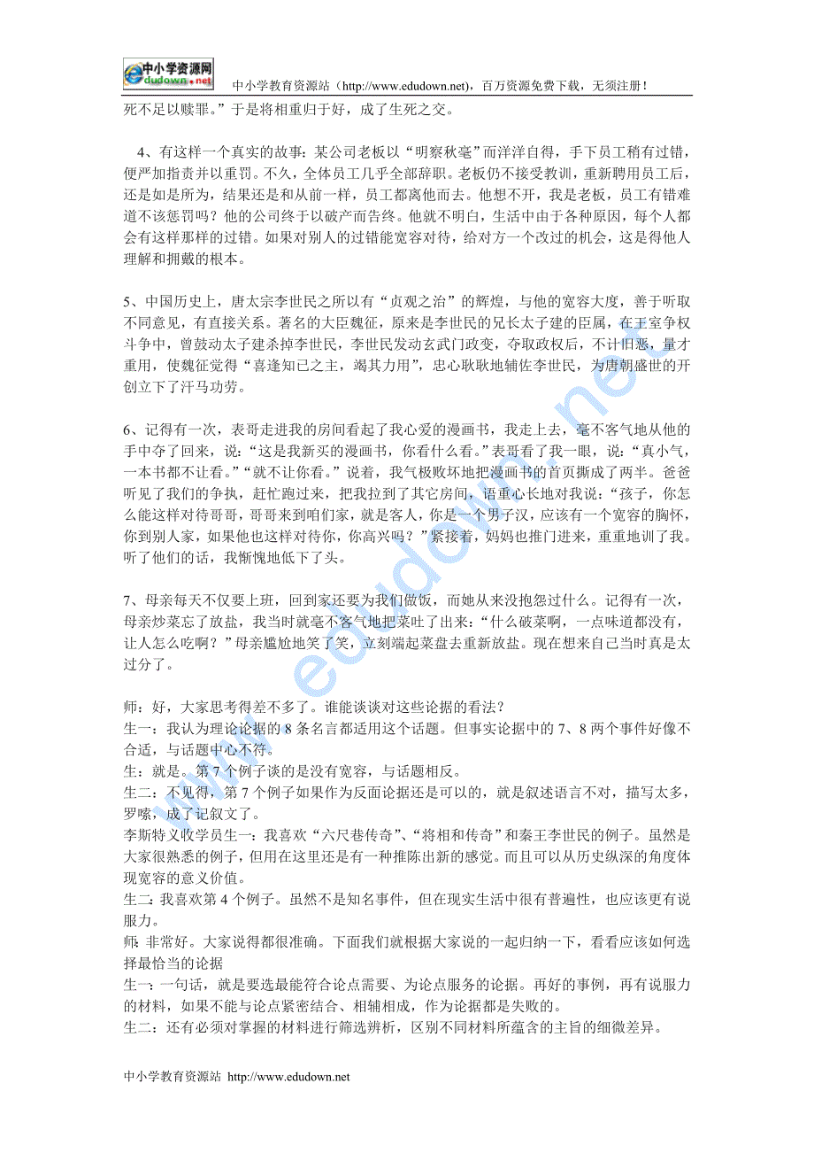 新人教版必修三《学会宽容—学习选择和使用论据》教案3篇_第3页