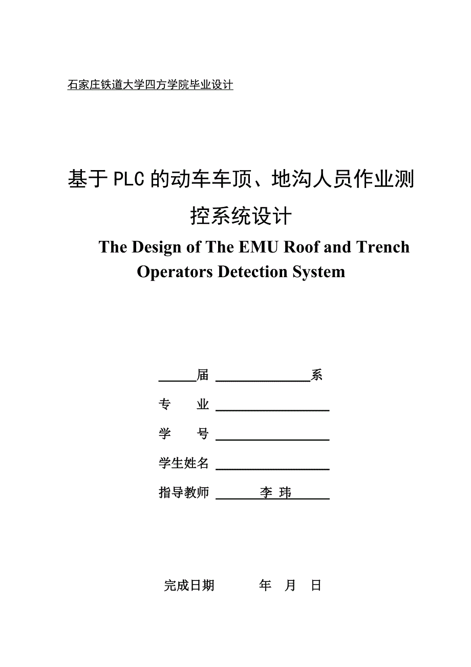 基于PLC的动车车顶、地沟人员作业测控系统设计本科毕业论文_第1页