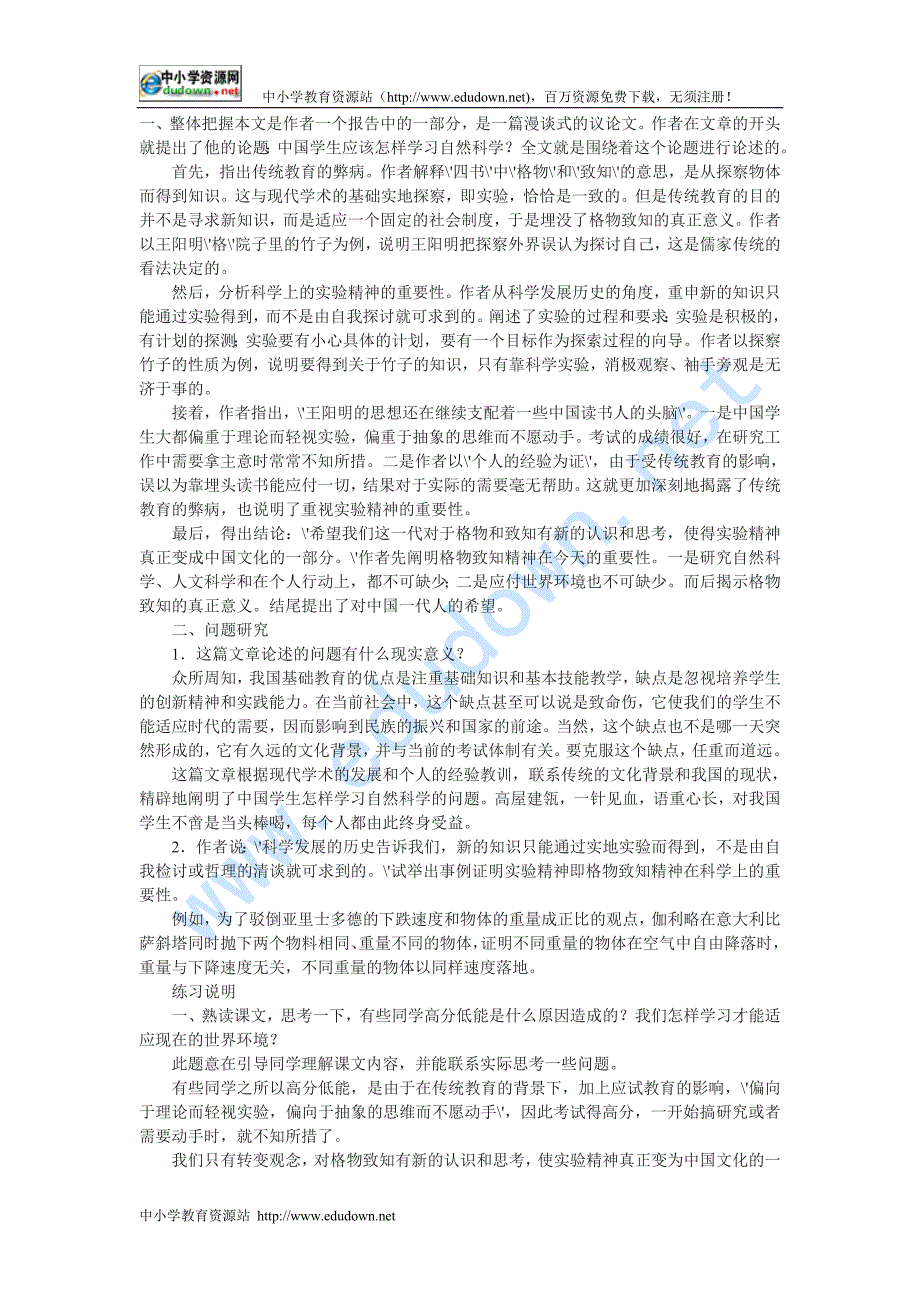 语文版八年级下册《应有格物致知精神》说课稿 _第1页