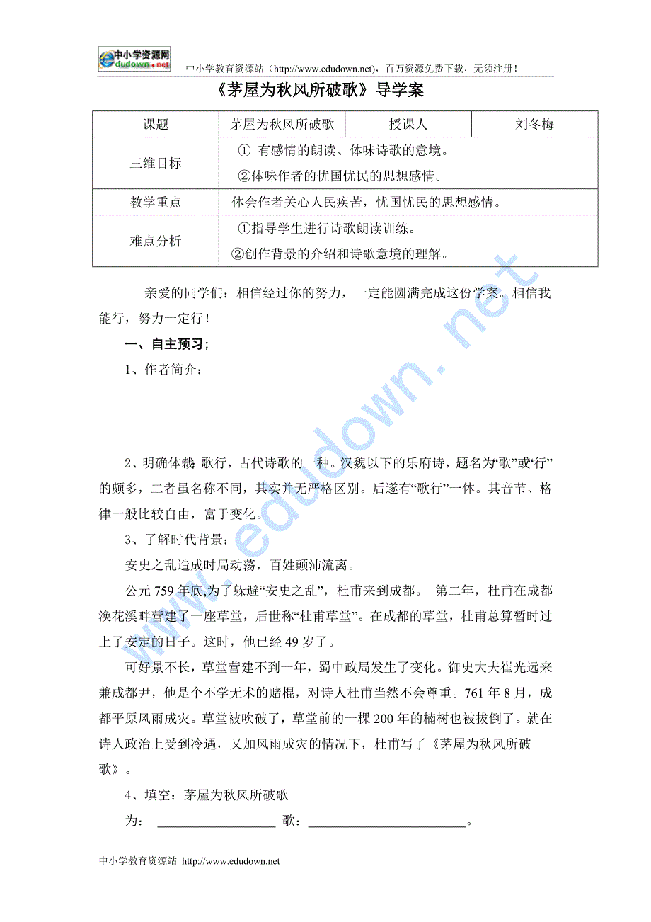 语文版八年级上册《茅屋为秋风所破歌》word学案_第1页