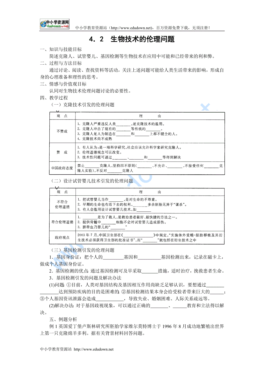 新人教版生物选修34.2《 关注生物技术的伦理问题》word教案二_第1页