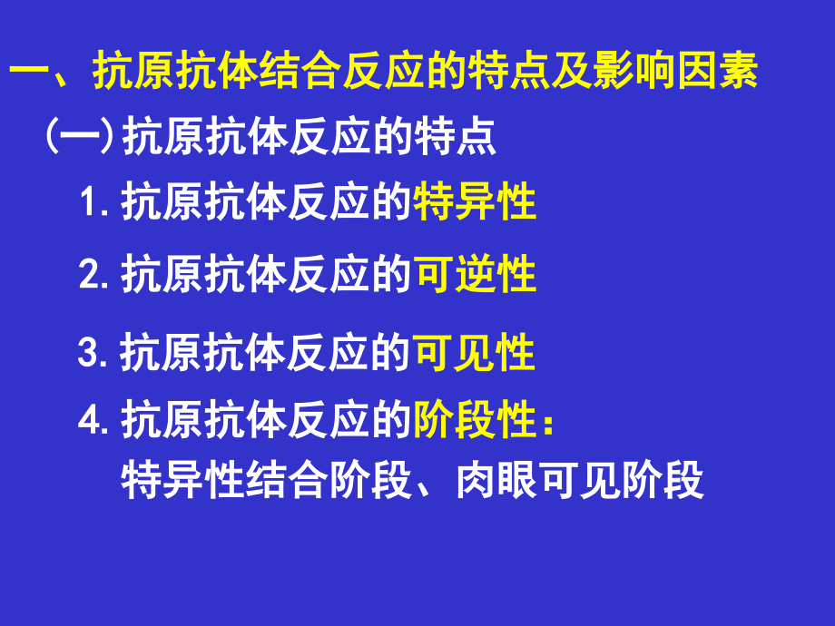 免疫学检测技术的基本原理2012_第4页