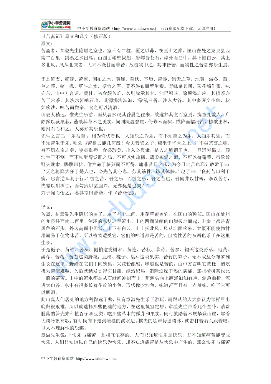 新人教版选修《苦斋记》原文和译文_第1页