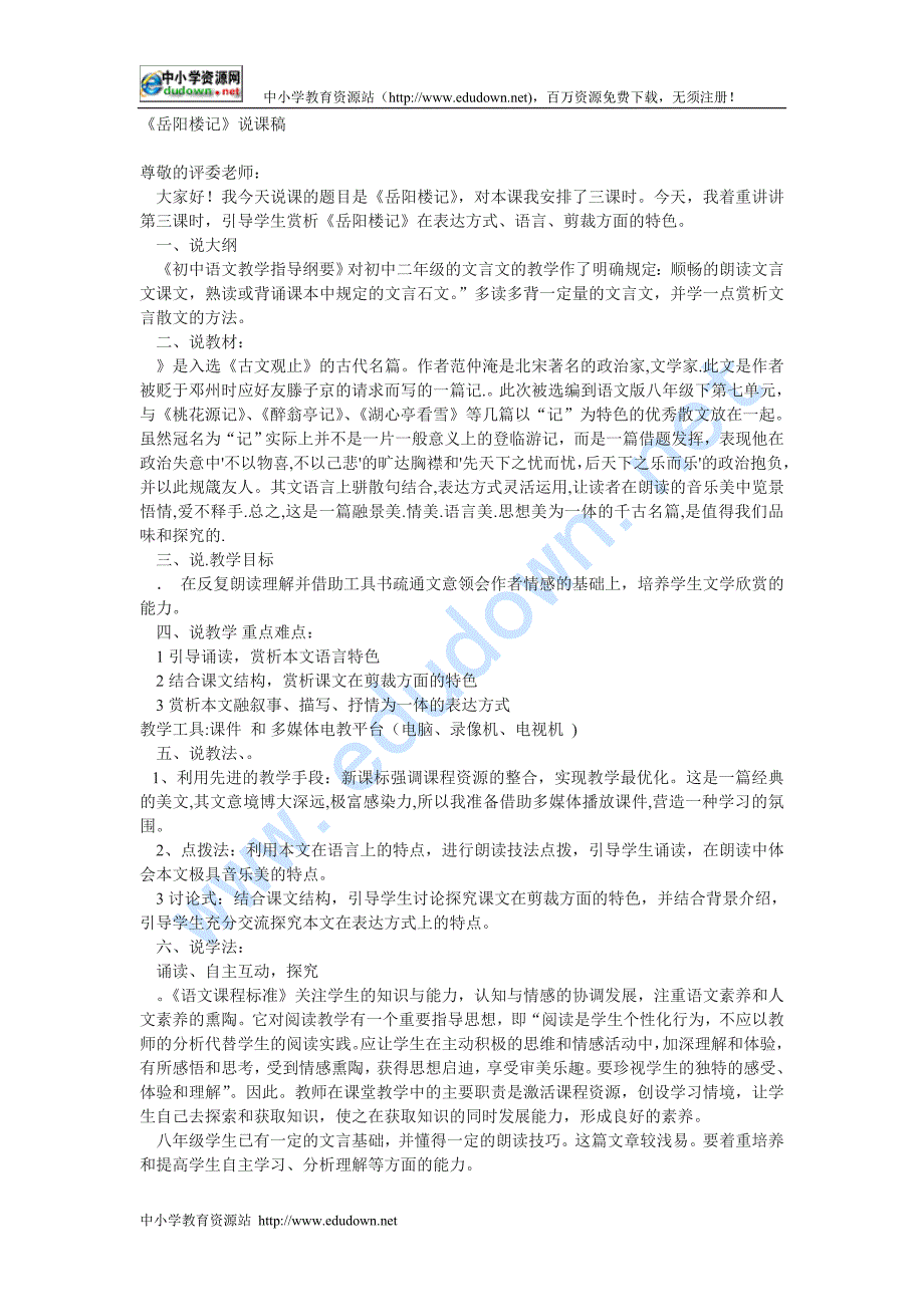 新人教版语文八年级下册《岳阳楼记》word说课稿_第1页