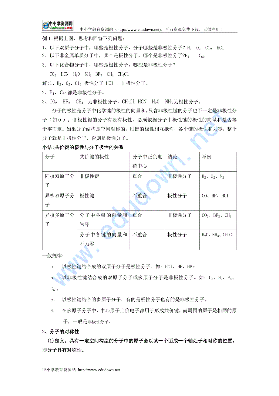 新人教版化学选修3高中《分子的性质》word教案_第2页