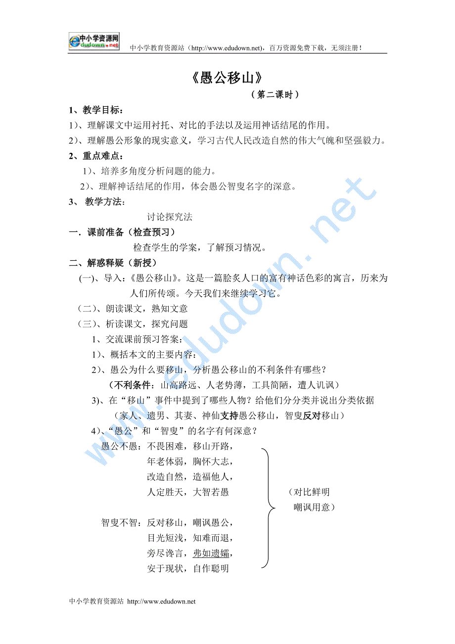 新人教版语文九年级下册《愚公移山》（第2课时）word教案_第1页