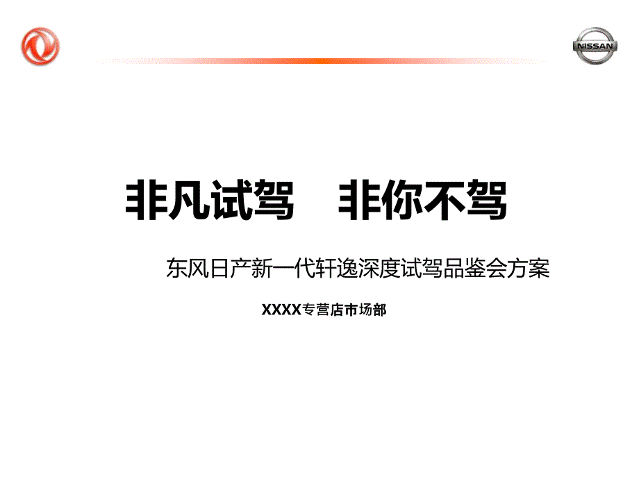 东风日产新轩逸深度试驾品鉴会方案_第1页