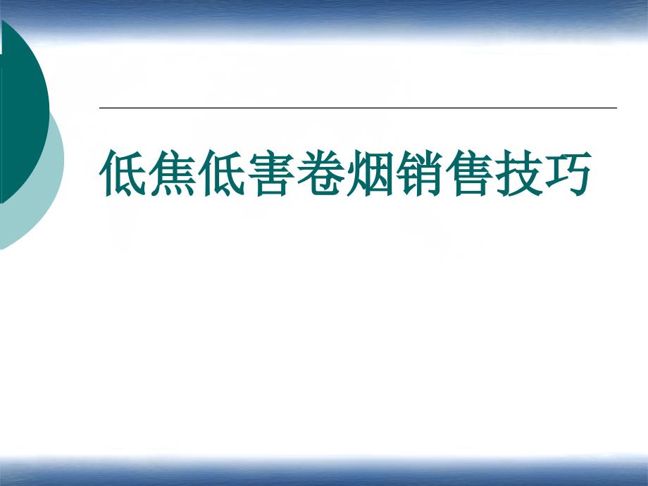 低焦低害卷烟销售技巧_第1页