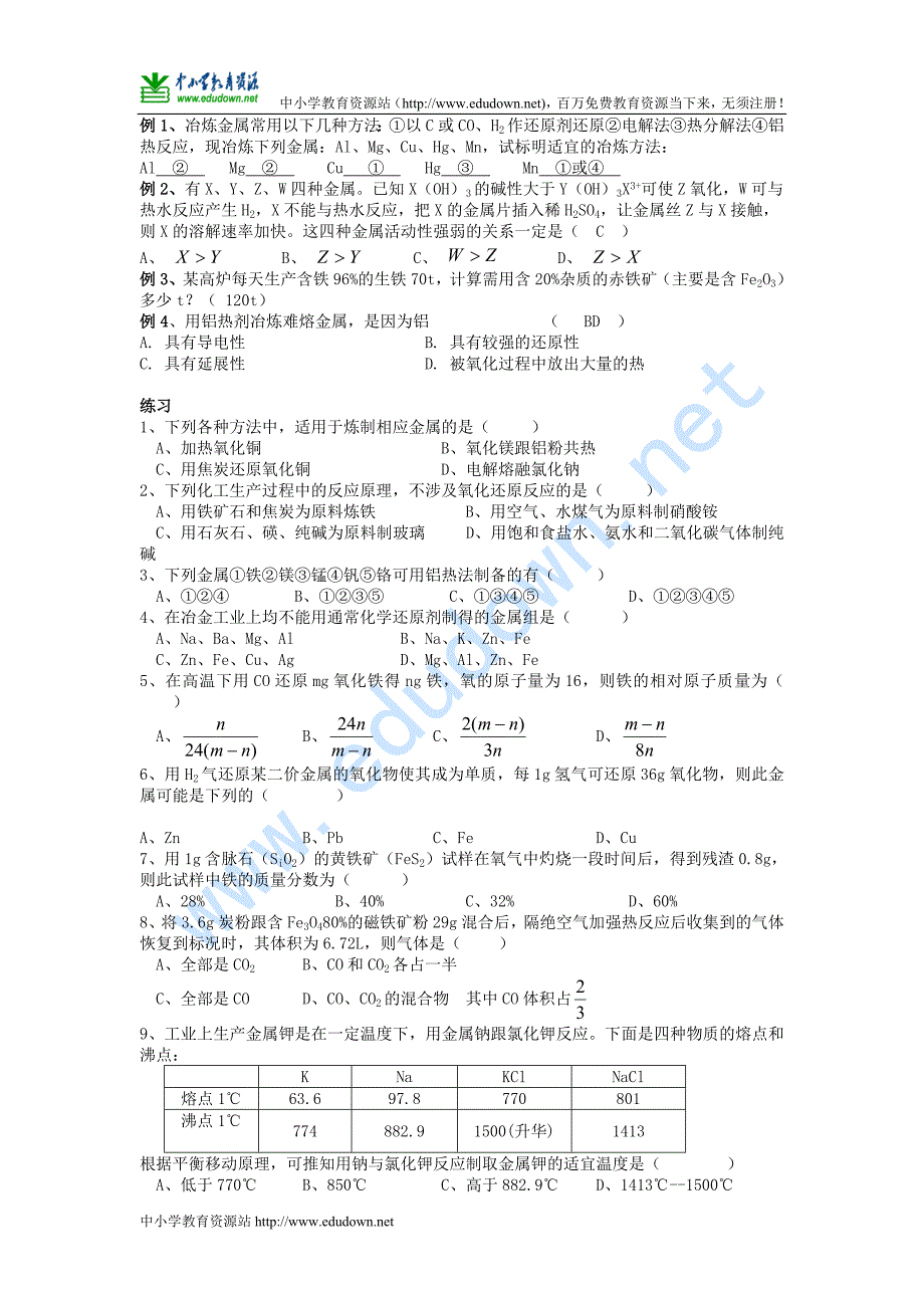 新人教版必修一《金属的冶炼》word学案_第2页