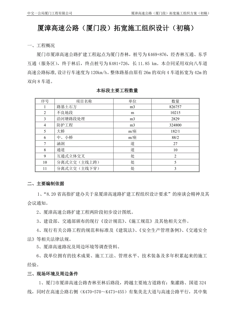 厦漳高速拓宽初步施工组织设计_第1页