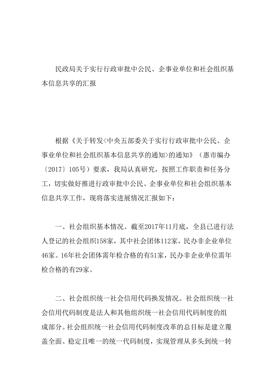 民政局关于实行行政审批中公民、企事业单位和社会组织基本信息共享的汇报_第1页