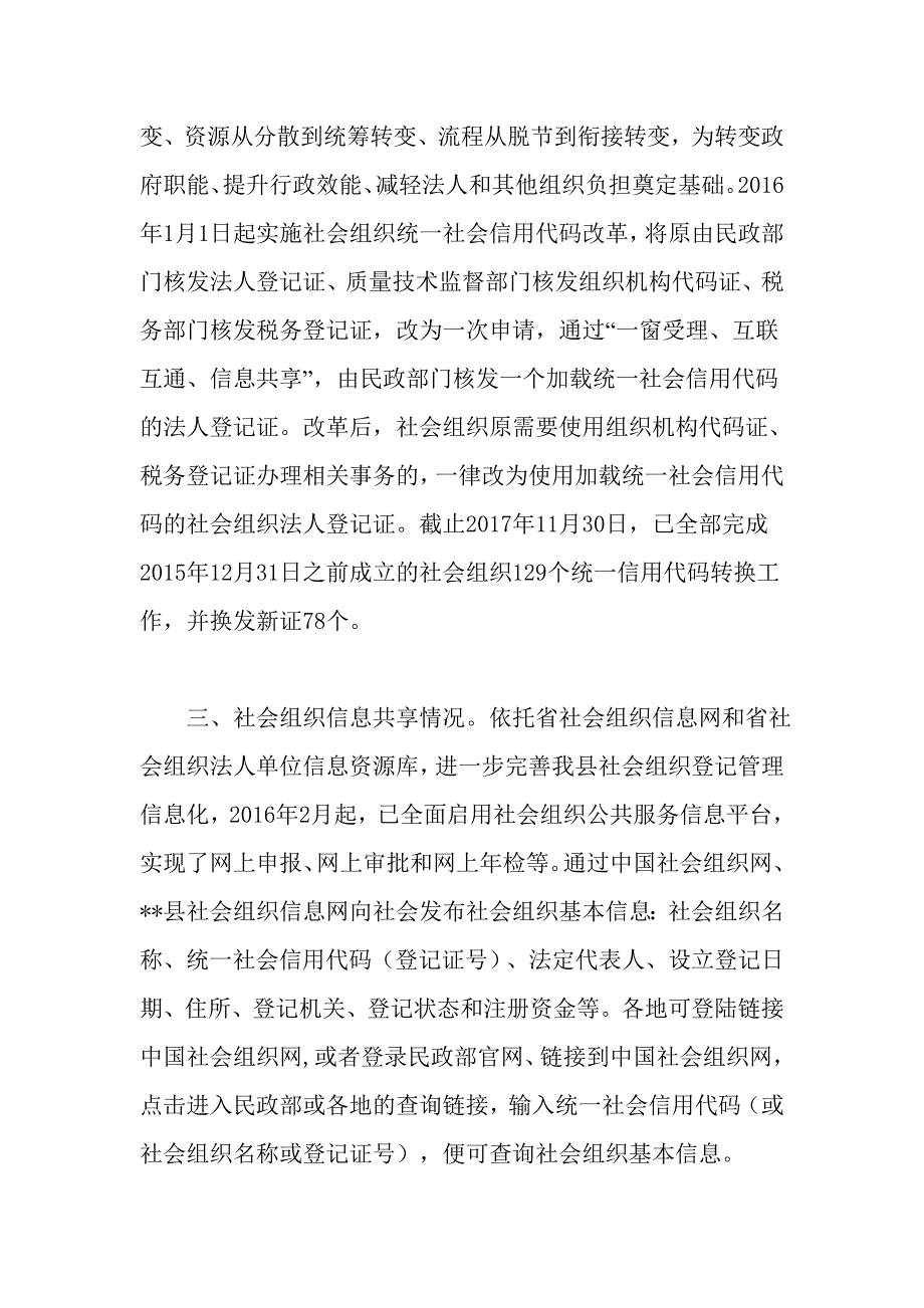 民政局关于实行行政审批中公民、企事业单位和社会组织基本信息共享的汇报_第2页