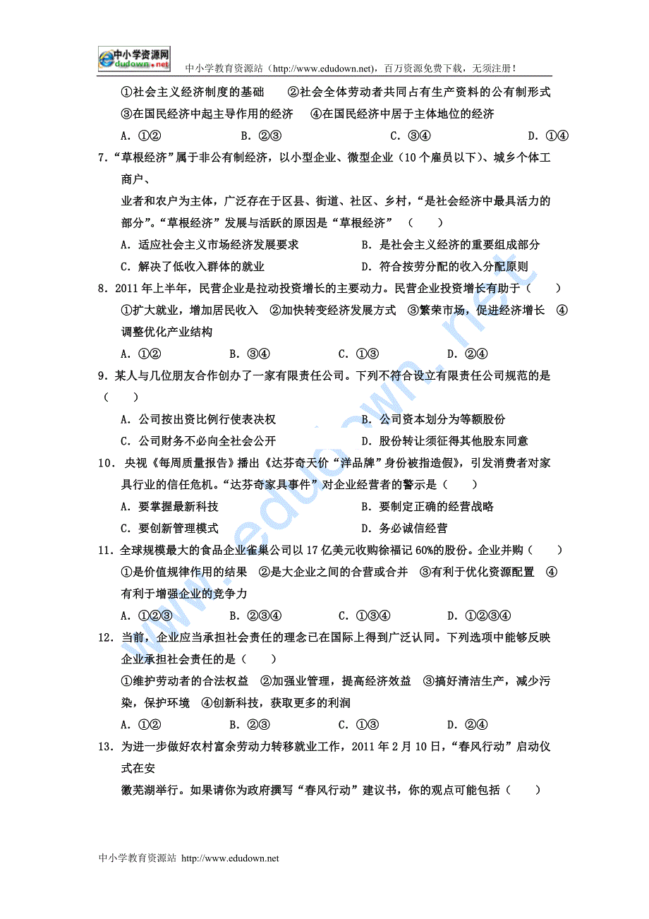 新人教版政治必修1《第二单元 生产、劳动与经营》word同步测试_第2页