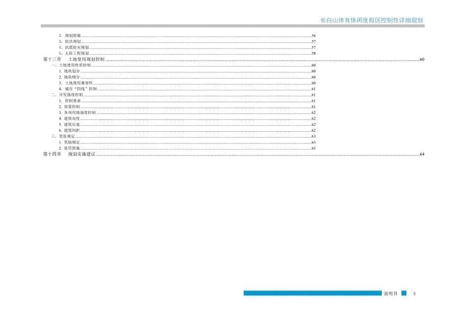 吉林长白山体育休闲度假区控制性详细规划(64页)_第5页
