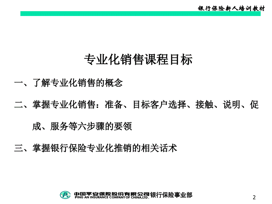 中国平安保险公司银行保险专业化销售流程_第2页