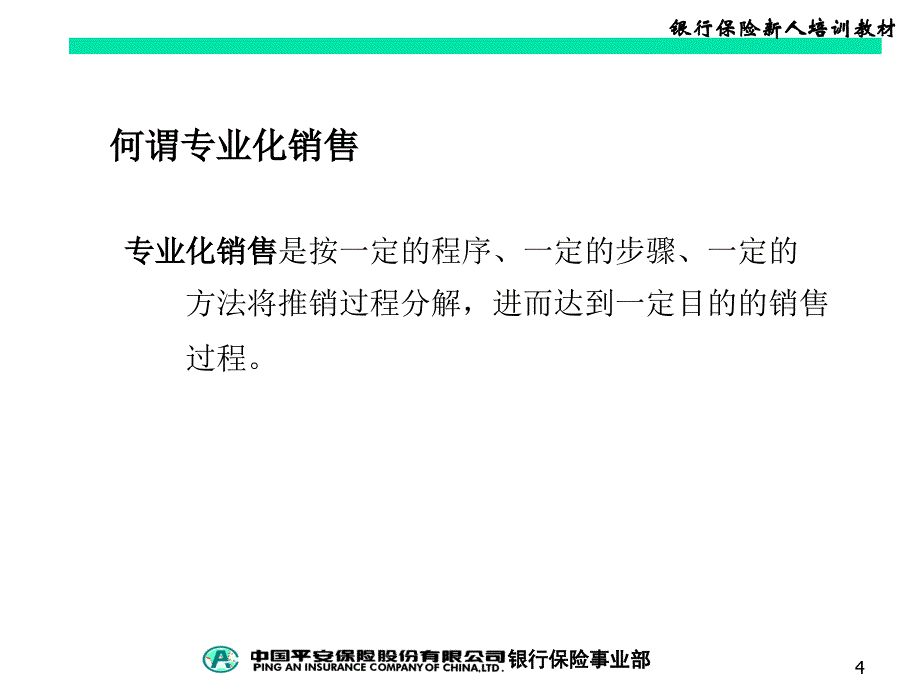 中国平安保险公司银行保险专业化销售流程_第4页