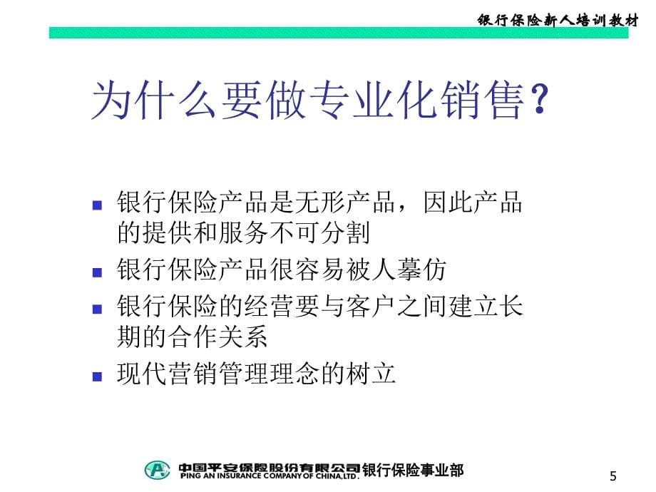 中国平安保险公司银行保险专业化销售流程_第5页