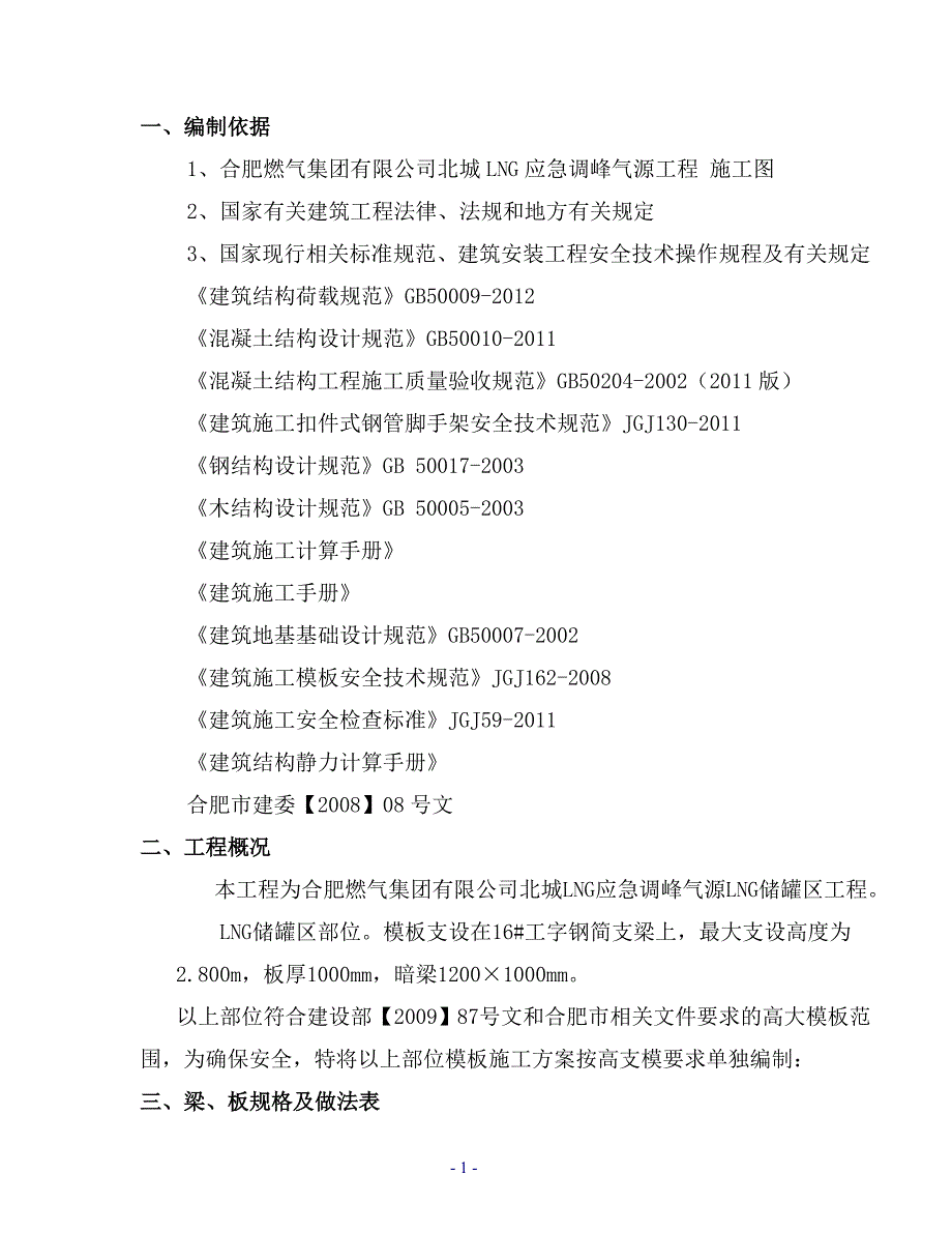 合肥燃气集团有限公司北城LNG应急调峰气源工程高支模方案(改)_第1页