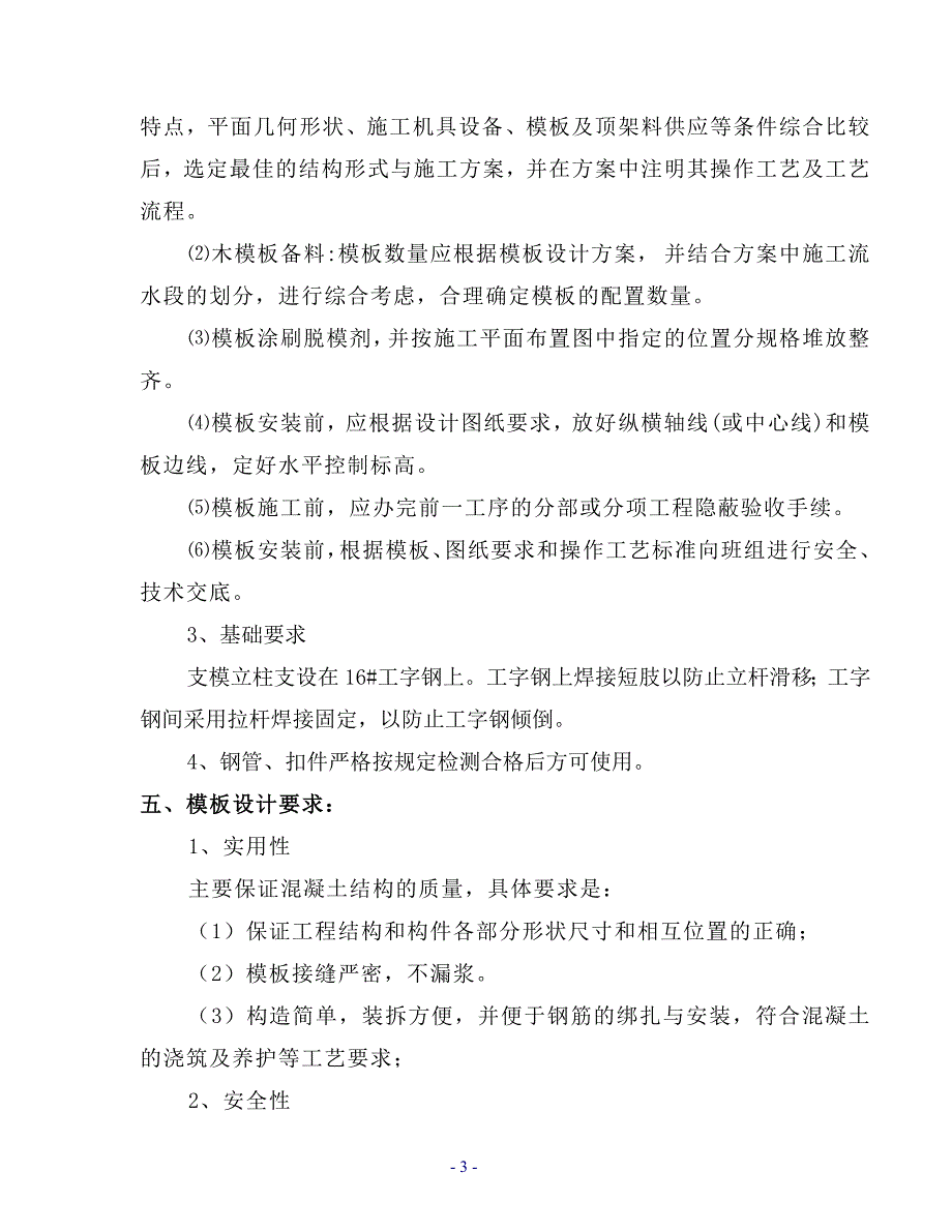 合肥燃气集团有限公司北城LNG应急调峰气源工程高支模方案(改)_第3页